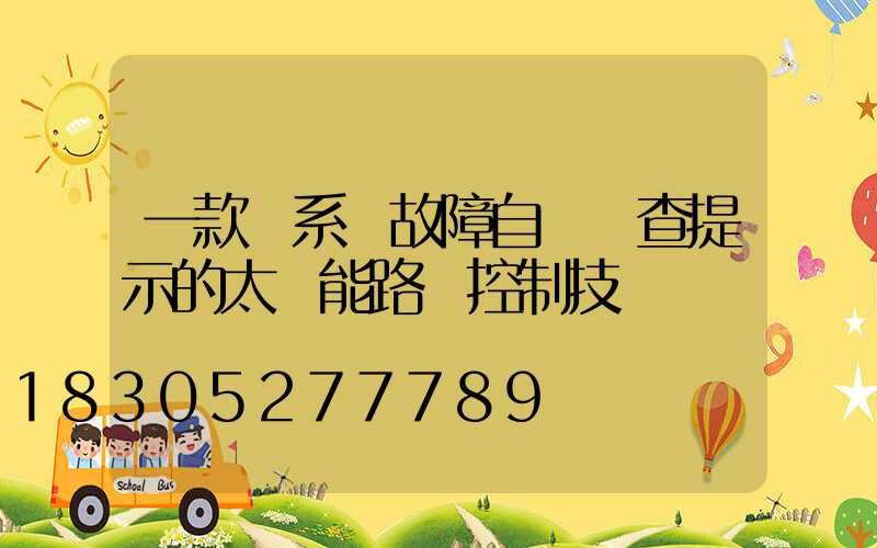 一款帶系統故障自動檢查提示的太陽能路燈控制技術