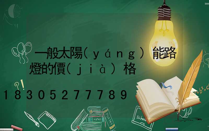 一般太陽(yáng)能路燈的價(jià)格