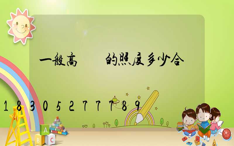 一般高桿燈的照度多少合適