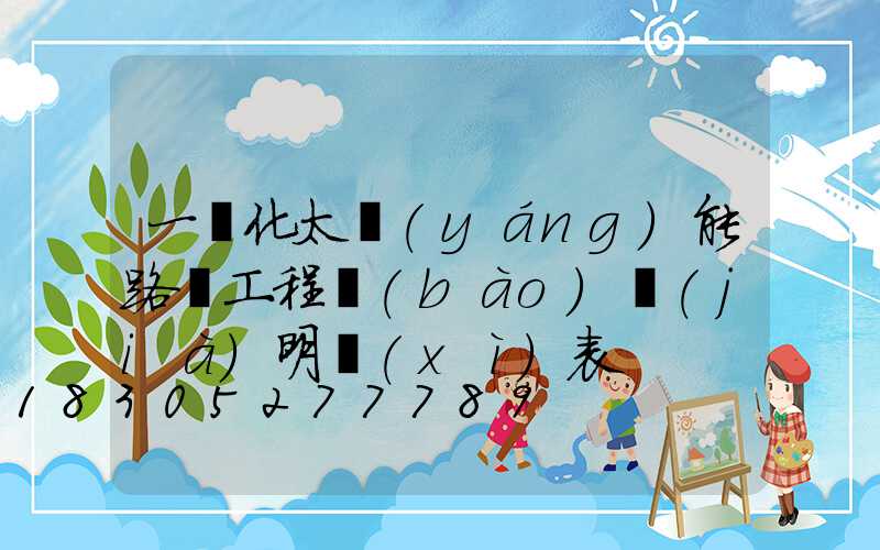 一體化太陽(yáng)能路燈工程報(bào)價(jià)明細(xì)表