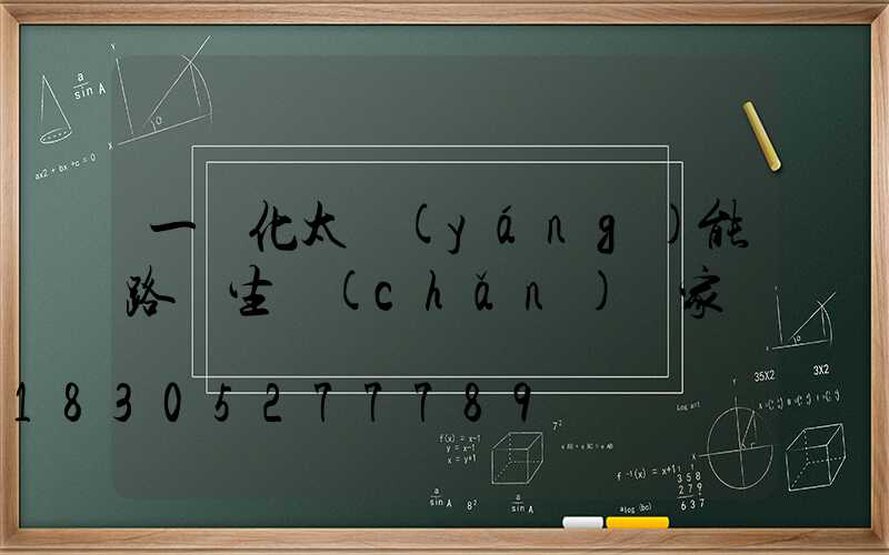 一體化太陽(yáng)能路燈生產(chǎn)廠家