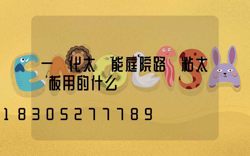 一體化太陽能庭院路燈粘太陽板用的什么膠