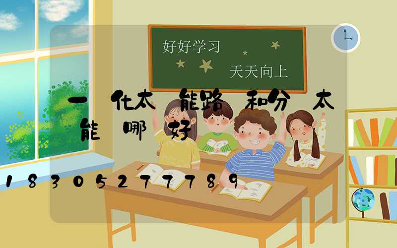 一體化太陽能路燈和分體太陽能燈哪個好