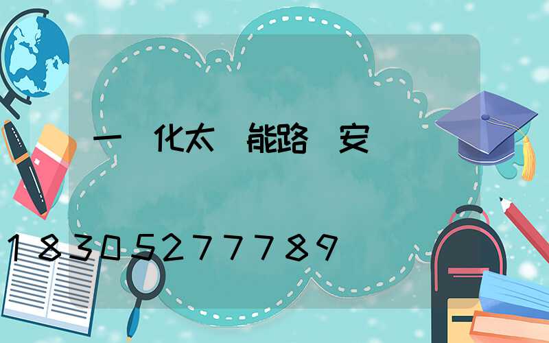 一體化太陽能路燈安裝電話