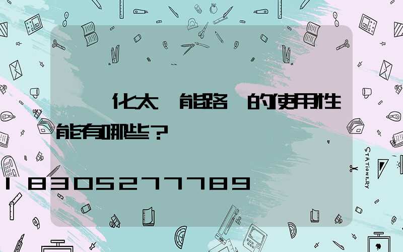 一體化太陽能路燈的使用性能有哪些？