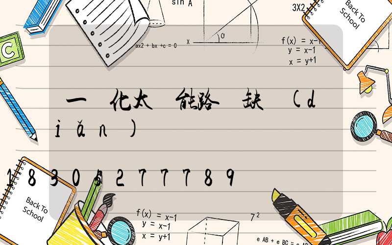 一體化太陽能路燈缺點(diǎn)