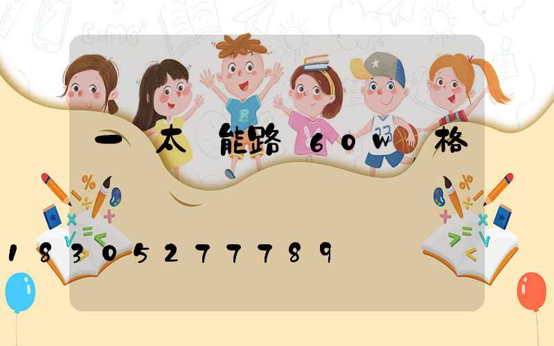 一體太陽能路燈60w價格