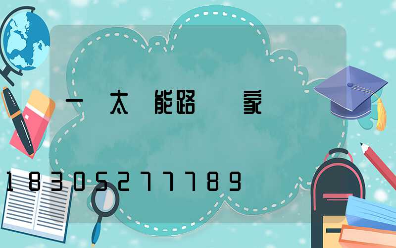 一體太陽能路燈廠家