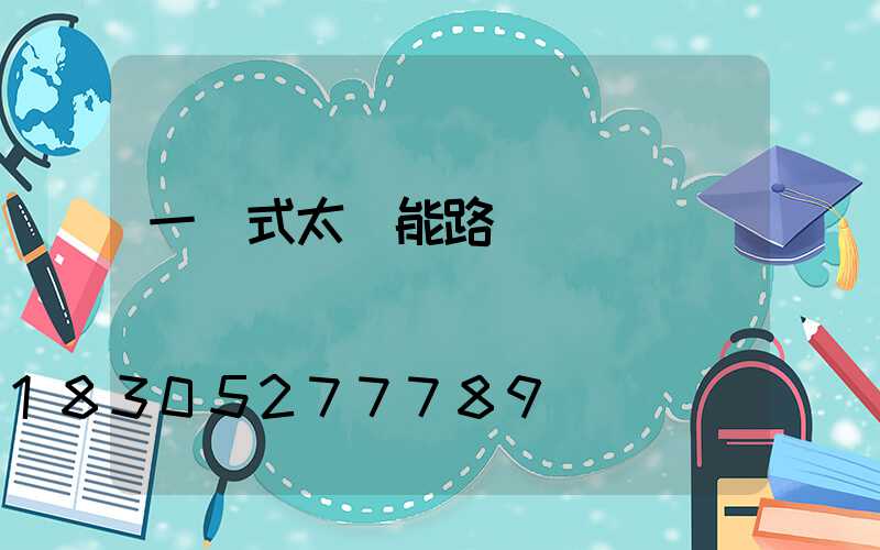 一體式太陽能路燈