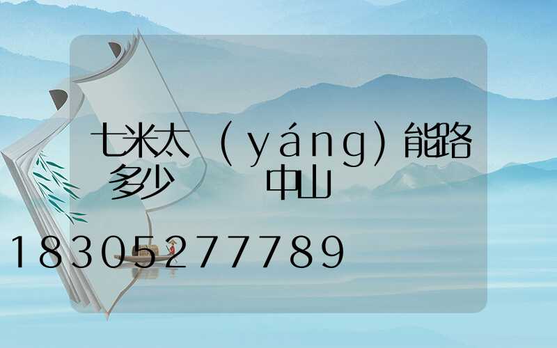 七米太陽(yáng)能路燈多少錢廣東中山