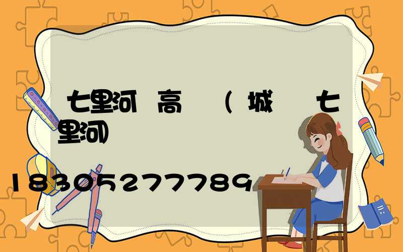 七里河區高桿燈(城關區七里河)