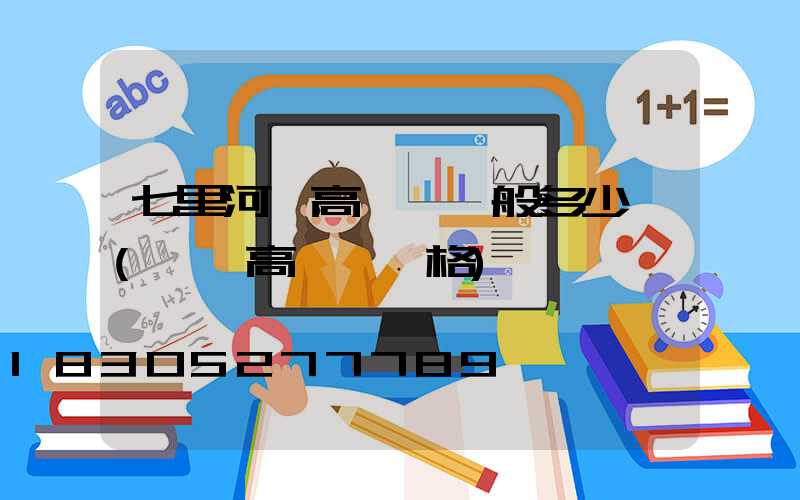 七里河區高桿燈一般多少錢(園區高桿燈價格)