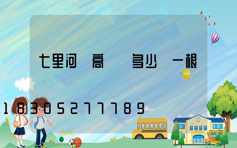 七里河區高桿燈多少錢一根