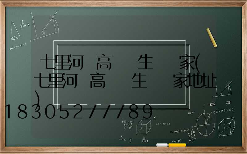 七里河區高桿燈生產廠家(七里河區高桿燈生產廠家地址)