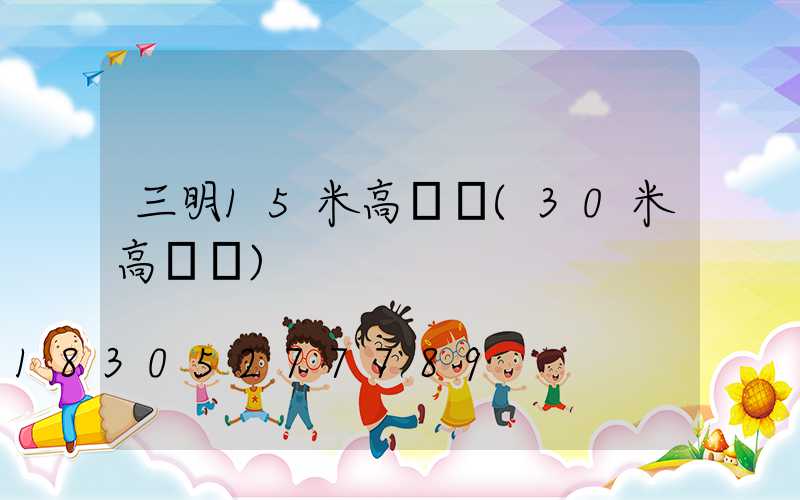 三明15米高桿燈(30米高桿燈)
