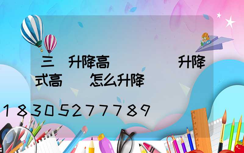 三節升降高桿燈組裝(升降式高桿燈怎么升降)