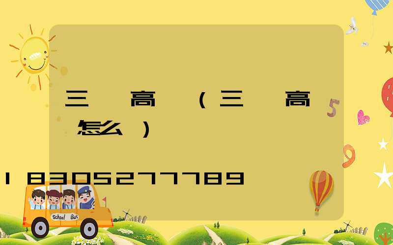 三維畫高桿燈(三維畫高桿燈怎么畫)