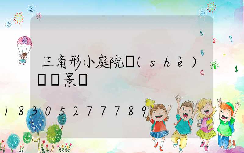 三角形小庭院設(shè)計實景圖