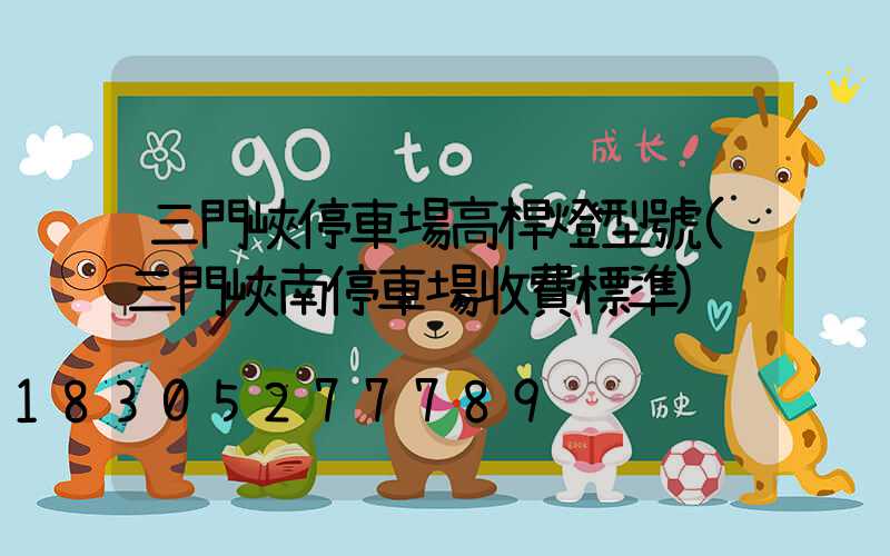 三門峽停車場高桿燈型號(三門峽南停車場收費標準)