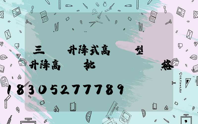 三門峽升降式高桿燈型號(升降高桿燈批發(fā)價格)