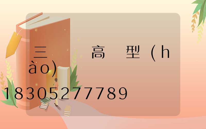 三門峽廣場高桿燈型號(hào)