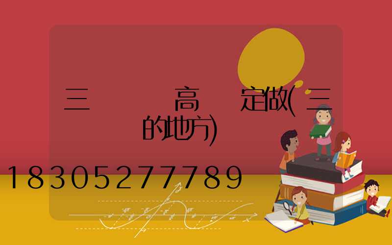 三門峽廣場高桿燈定做(三門峽賣燈的地方)