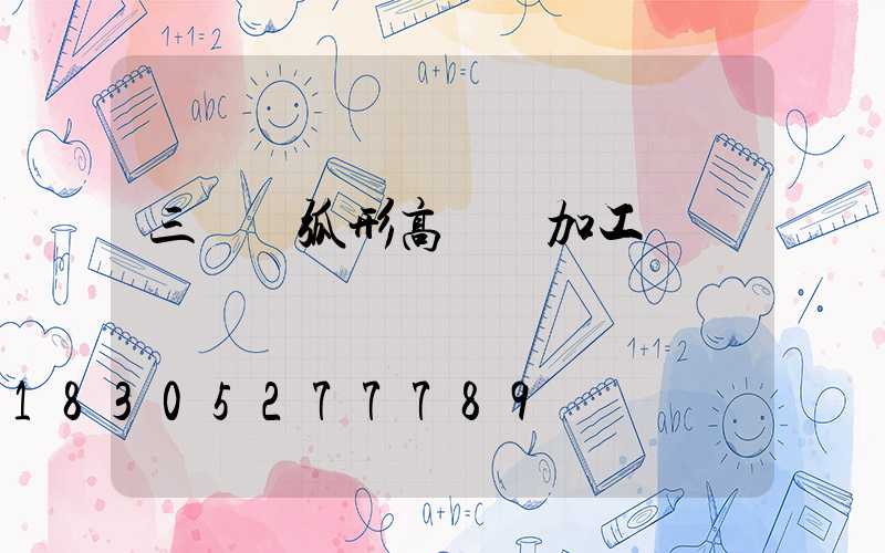 三門峽弧形高桿燈加工廠