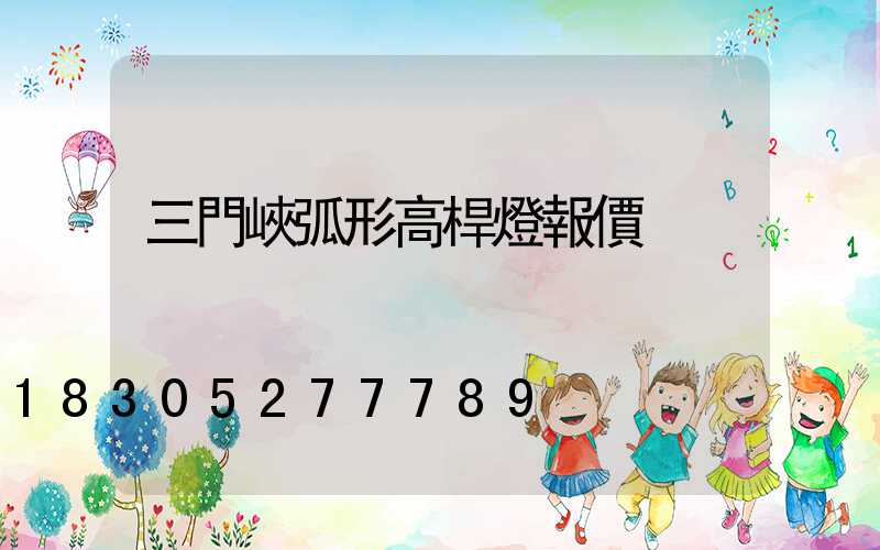 三門峽弧形高桿燈報價