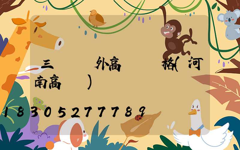 三門峽戶外高桿燈價格(河南高桿燈)