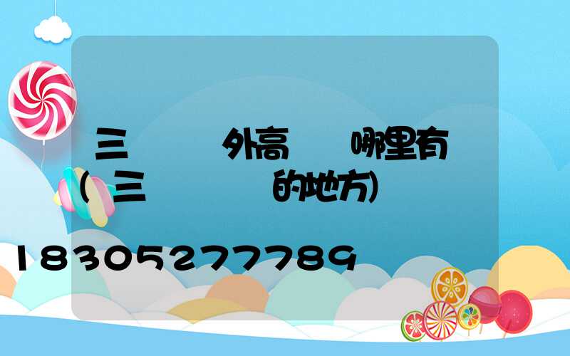 三門峽戶外高桿燈哪里有賣(三門峽賣燈的地方)