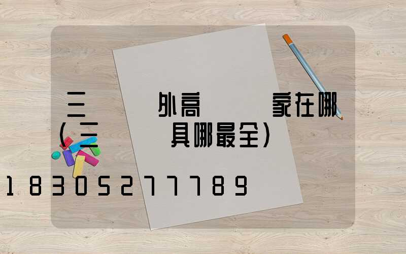 三門峽戶外高桿燈廠家在哪(三門峽燈具哪最全)