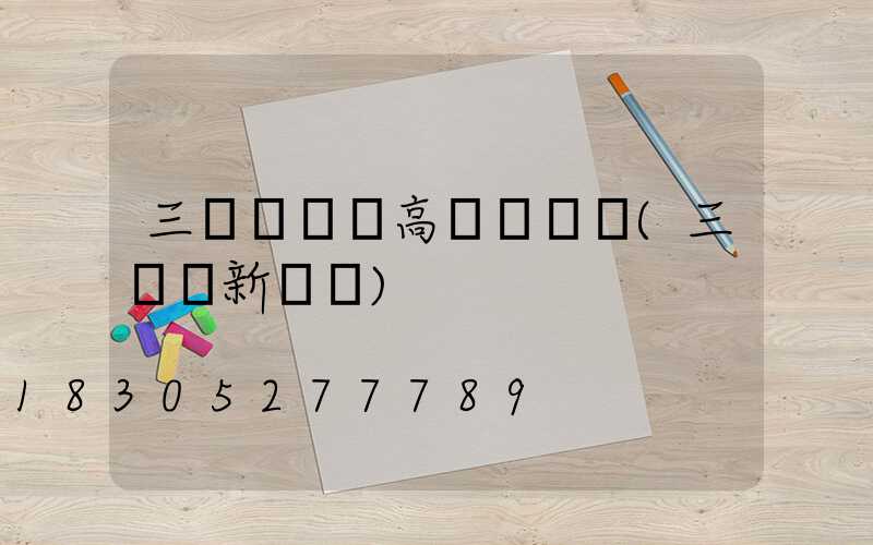 三門峽機場高桿燈選購(三門峽新機場)
