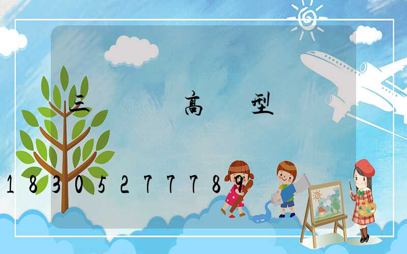 三門峽碼頭高桿燈型號