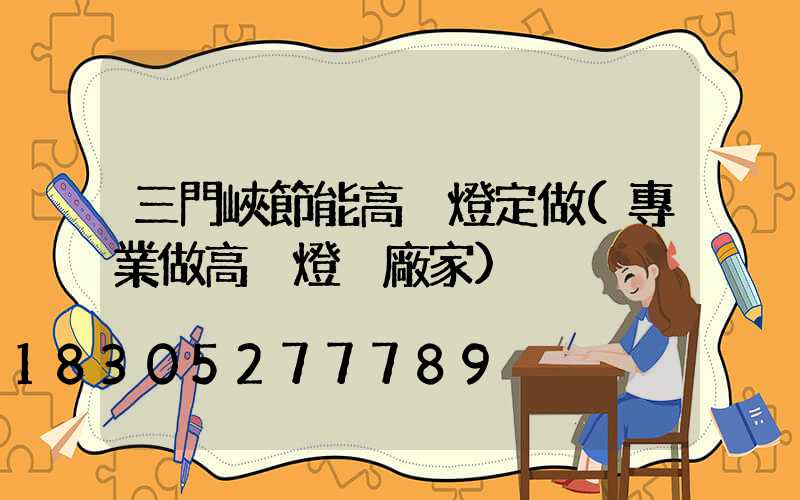 三門峽節能高桿燈定做(專業做高桿燈桿廠家)