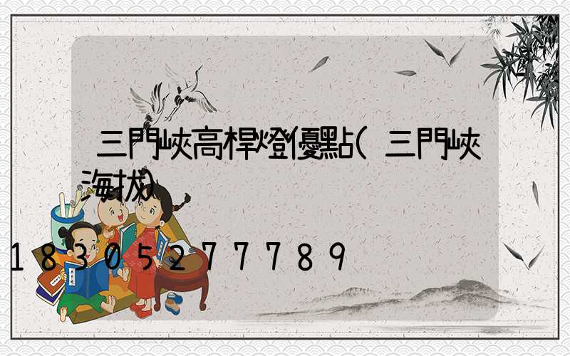 三門峽高桿燈優點(三門峽海拔)