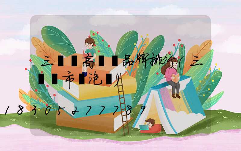 三門峽高桿燈品牌排行(三門峽市燈泡廠)