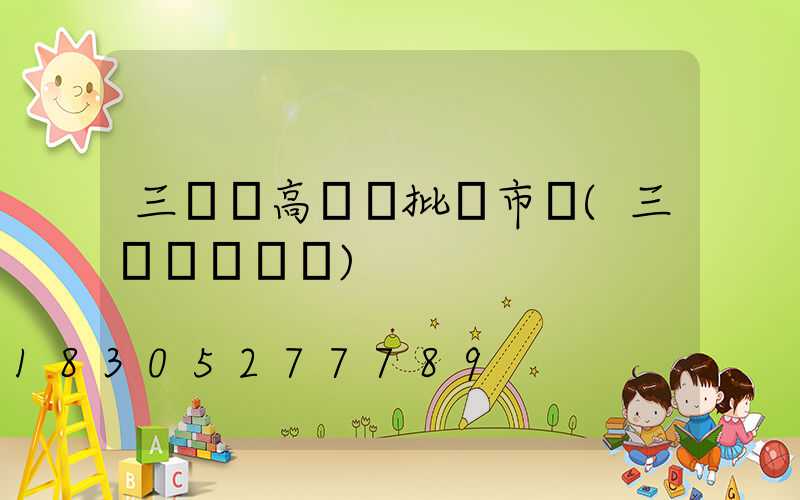 三門峽高桿燈批發市場(三門峽電桿廠)