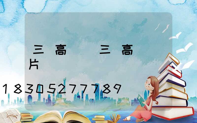 三頭高桿燈(三頭高桿燈圖片)