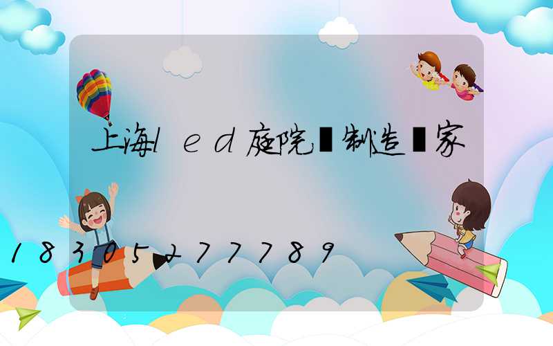 上海led庭院燈制造廠家