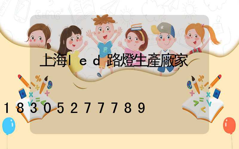 上海led路燈生產廠家