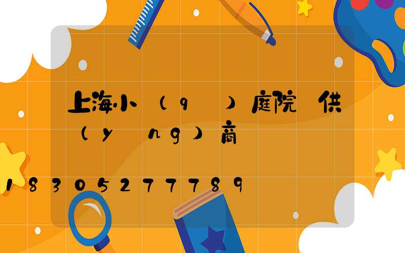 上海小區(qū)庭院燈供應(yīng)商