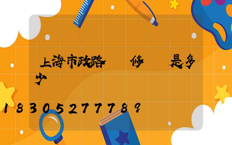 上海市政路燈維修電話是多少