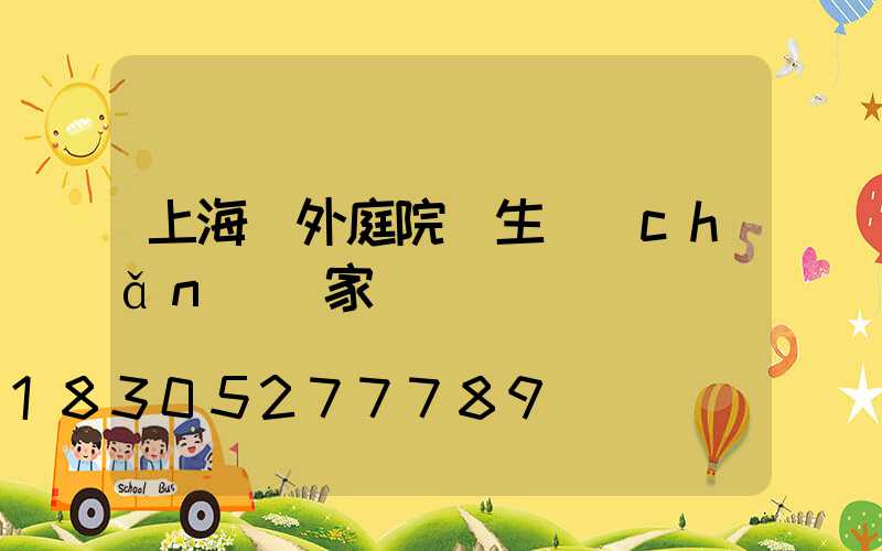 上海戶外庭院燈生產(chǎn)廠家