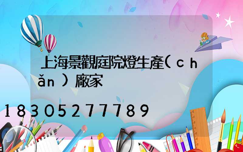 上海景觀庭院燈生產(chǎn)廠家