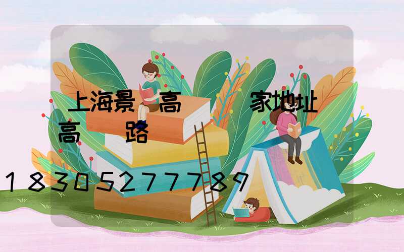 上海景觀高桿燈廠家地址(高桿燈路燈廠)