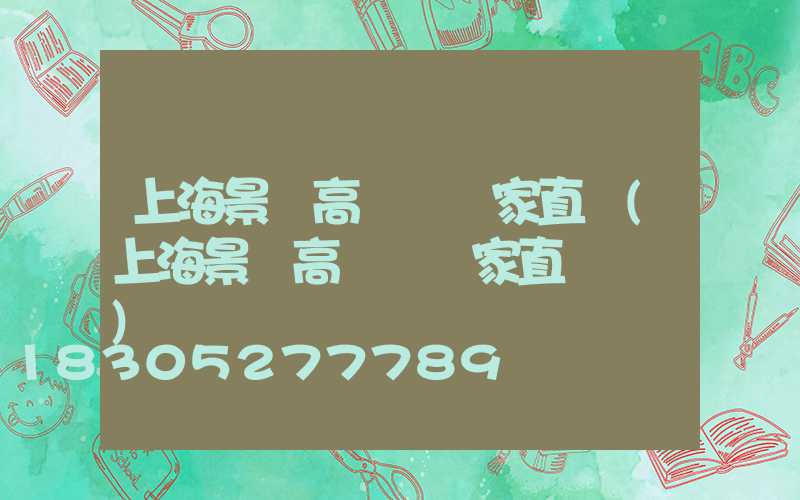 上海景觀高桿燈廠家直銷(上海景觀高桿燈廠家直銷電話)