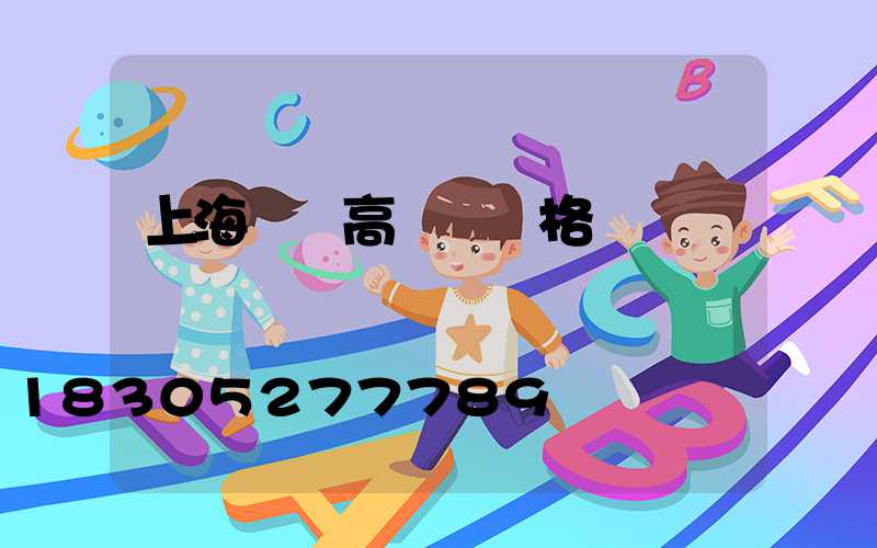 上海機場高桿燈價格