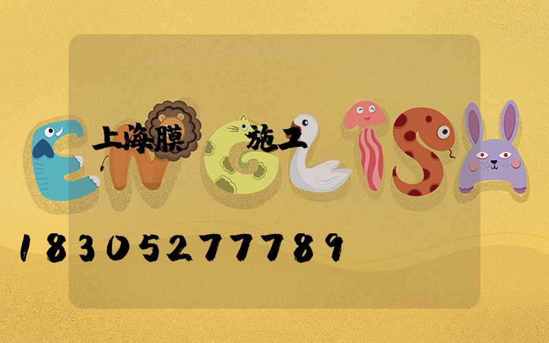 上海膜結構施工