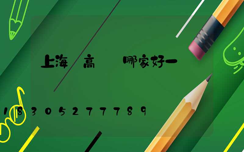 上海賣高桿燈哪家好一點