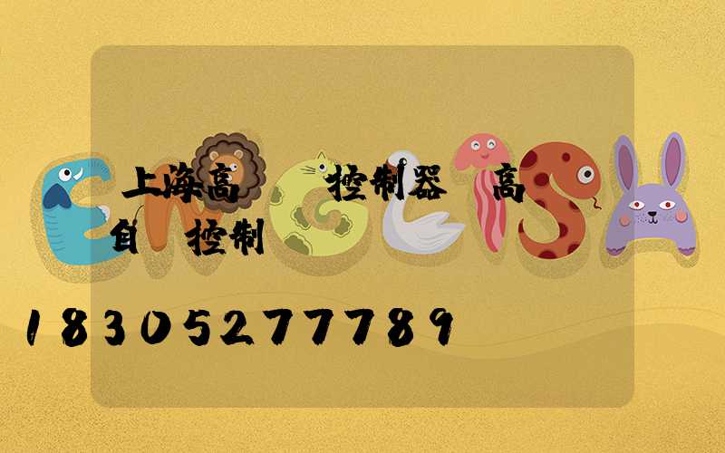 上海高桿燈控制器(高桿燈自動控制開關)